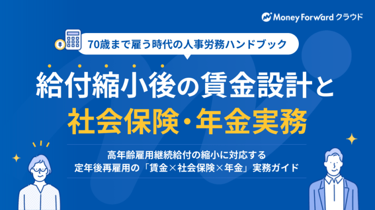 給付縮小後の賃金設計と社会保険・年金実務