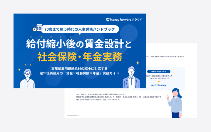 給付縮小後の賃金設計と社会保険・年金実務