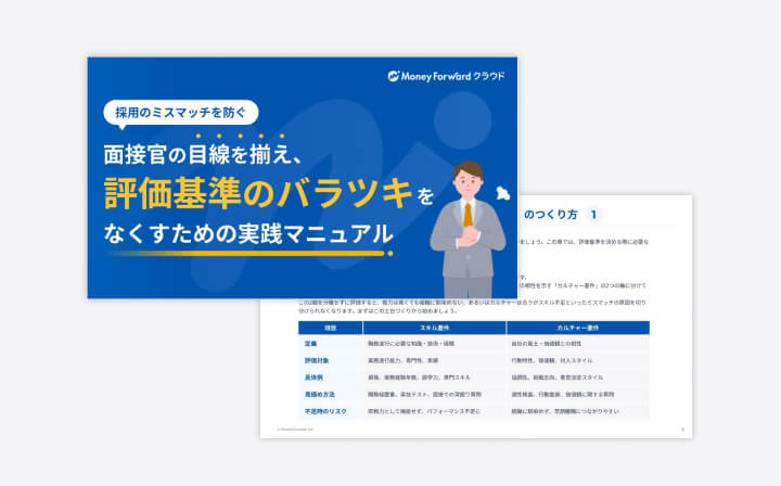 採用のミスマッチを防ぐ！面接官の目線を揃え、評価基準のバラツキをなくすための実践マニュアル