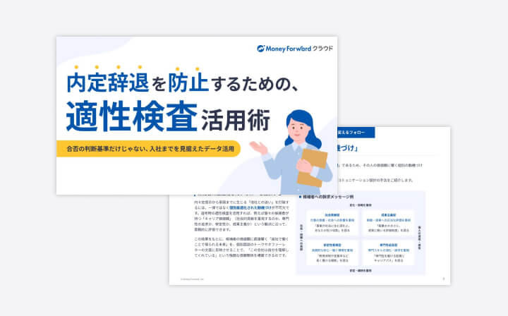 内定辞退を防止するための、適性検査活用術 ～合否の判断基準だけじゃない、入社までを見据えたデータ活用～