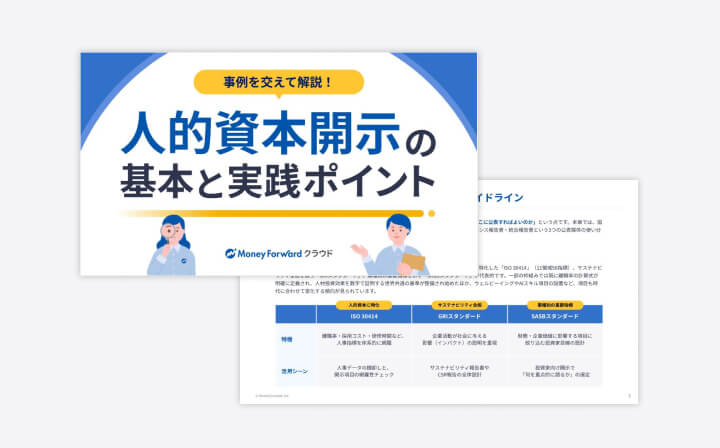 事例を交えて解説！人的資本開示の基本と実践ポイント