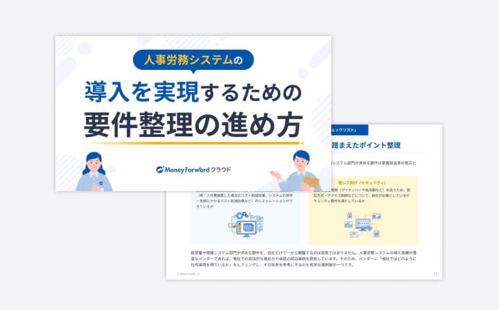 人事労務システムの導入を実現するための、要件整理の進め方