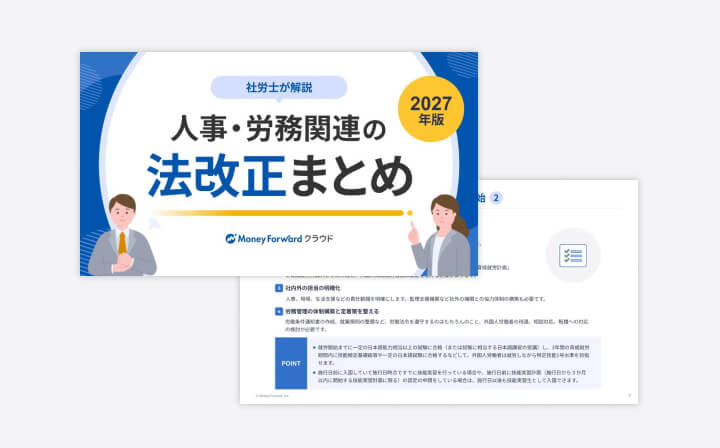 人事・労務関連の法改正まとめ 2027年版