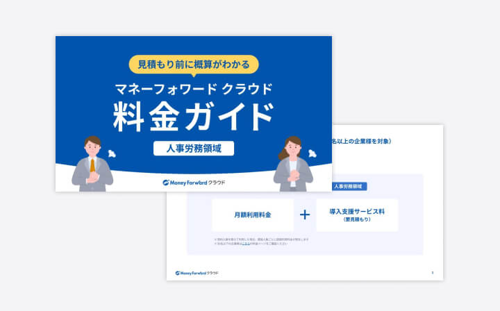 マネーフォワード クラウド料金ガイド＜人事労務領域＞