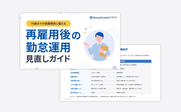 再雇用後の勤怠運用 見直しガイド