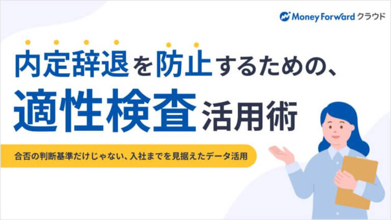 内定辞退を防止するための、適性検査活用術 ～合否の判断基準だけじゃない、入社までを見据えたデータ活用～