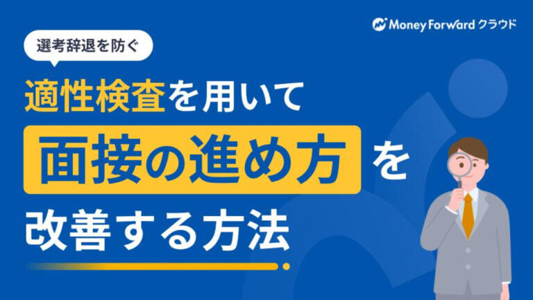 選考辞退を防ぐ！適性検査を用いて面接の進め方を改善する方法