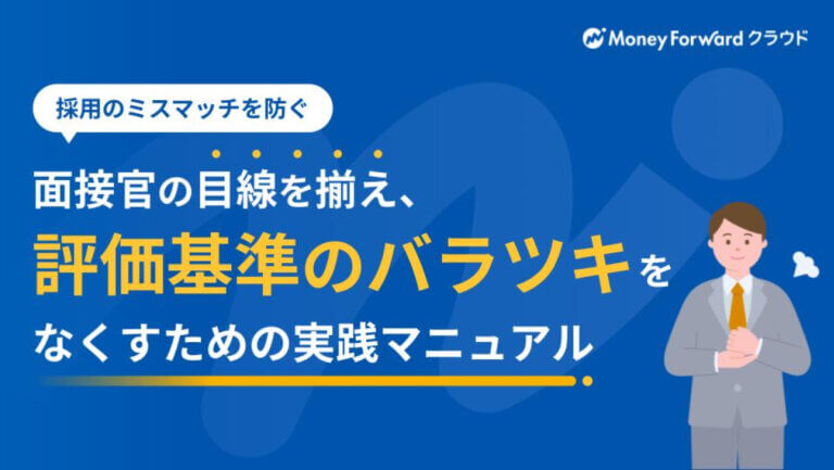 採用のミスマッチを防ぐ！面接官の目線を揃え、評価基準のバラツキをなくすための実践マニュアル