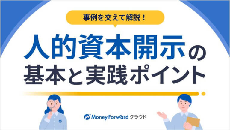 事例を交えて解説！人的資本開示の基本と実践ポイント