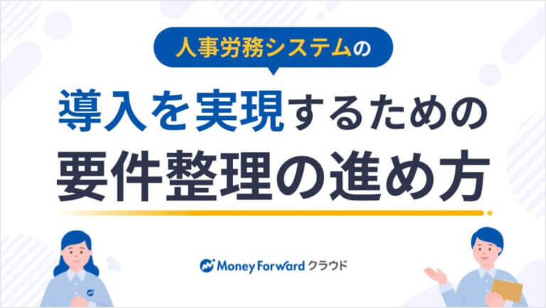人事労務システムの導入を実現するための、要件整理の進め方