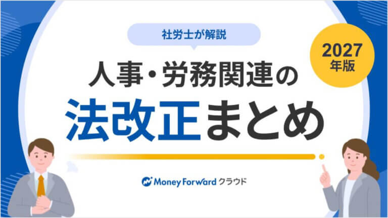 人事・労務関連の法改正まとめ 2027年版