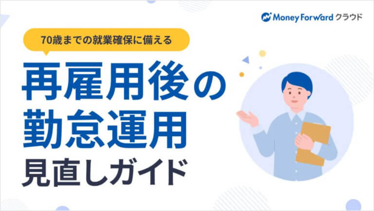 再雇用後の勤怠運用 見直しガイド