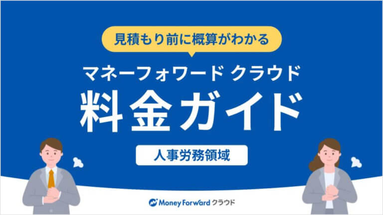 マネーフォワード クラウド料金ガイド＜人事労務領域＞