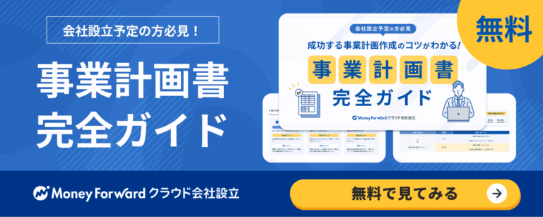 事業計画書完全ガイド
