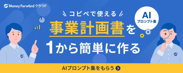 事業計画書を1から簡単に作るAIプロンプト集