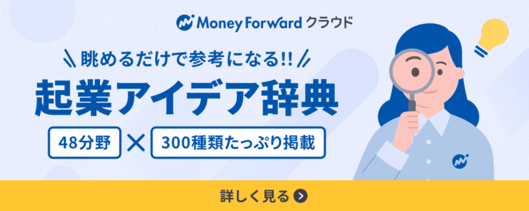 眺めるだけで参考になる！起業アイデア辞典