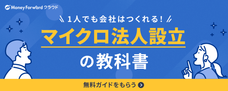 マイクロ法人設立の教科書