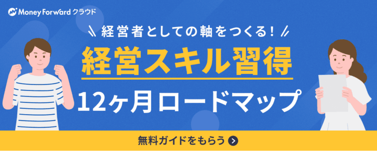経営スキル習得の12ヶ月ロードマップ