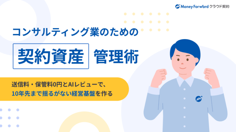 コンサルティング業のための「契約資産」管理術