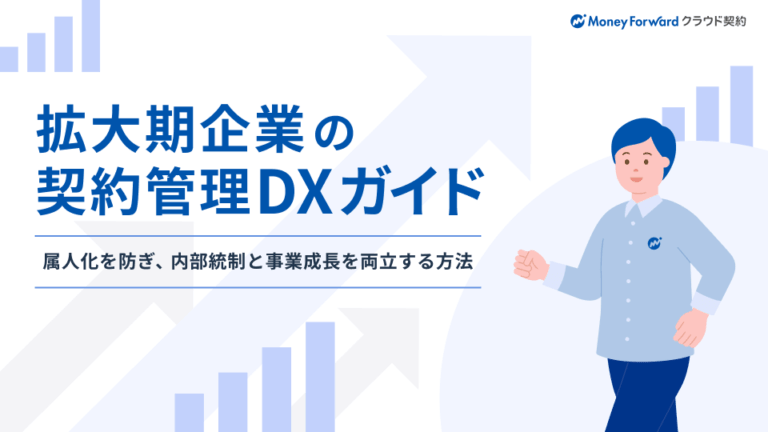 拡大期企業の契約管理DXガイド