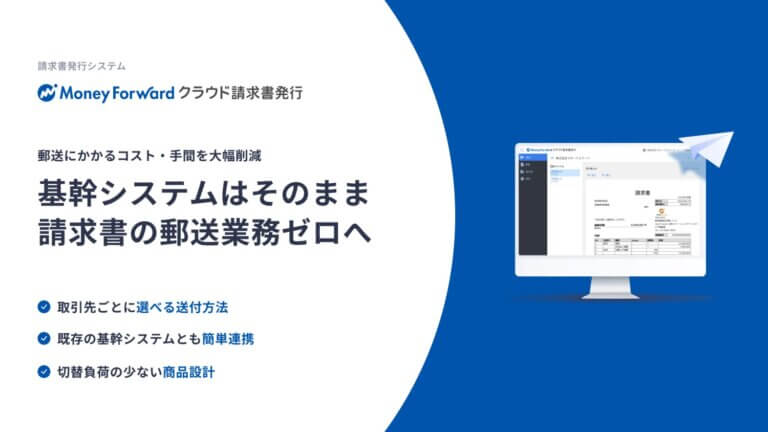 マネーフォワード クラウド請求書発行 サービス資料