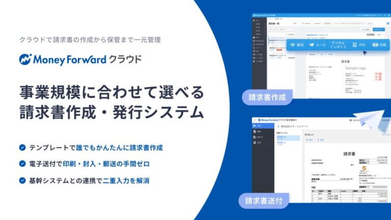 事業規模に合わせて選べる請求書作成・発行システム
