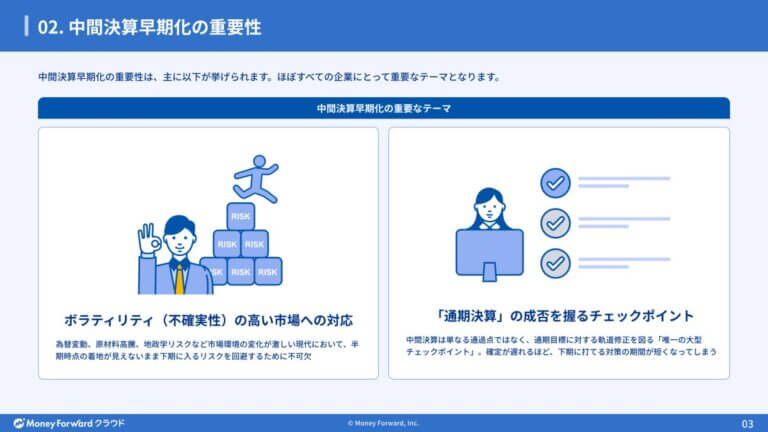 中間決算早期化のカギは「月次」にあり！実現する3つのポイント