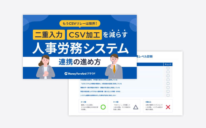 もうCSVリレーは限界！二重入力・CSV加工を減らす人事労務システム連携の進め方