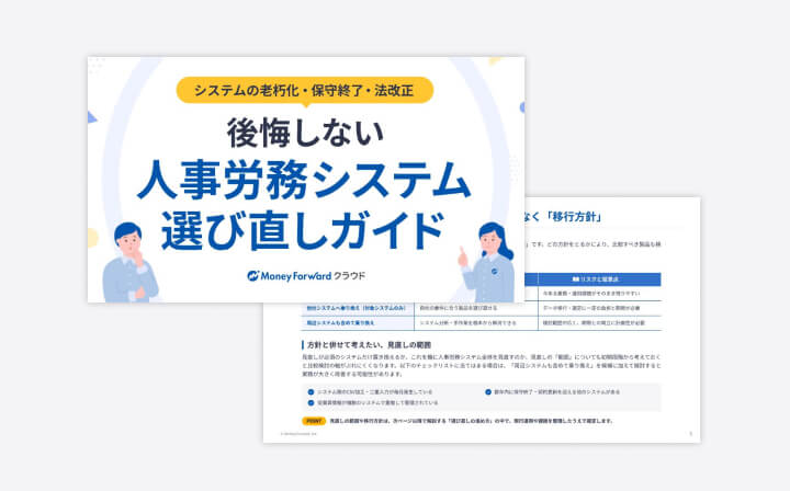 後悔しない人事労務システム選び直しガイド