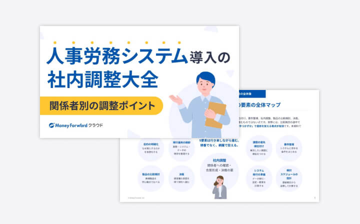人事労務システム導入の社内調整大全 ―関係者別の調整ポイント―