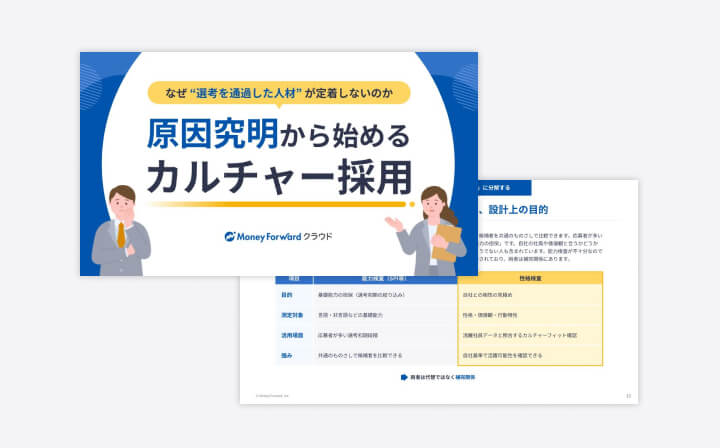 原因究明から始めるカルチャー採用