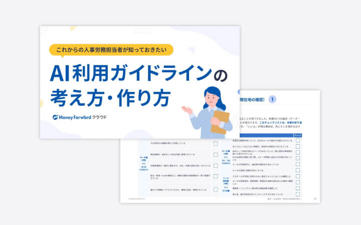 AI利用ガイドラインの考え方・作り方