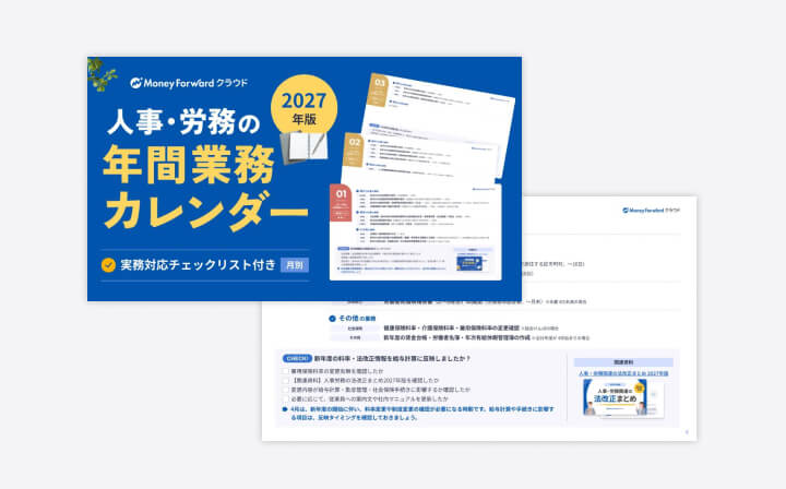 人事・労務の年間業務カレンダー2027年版
