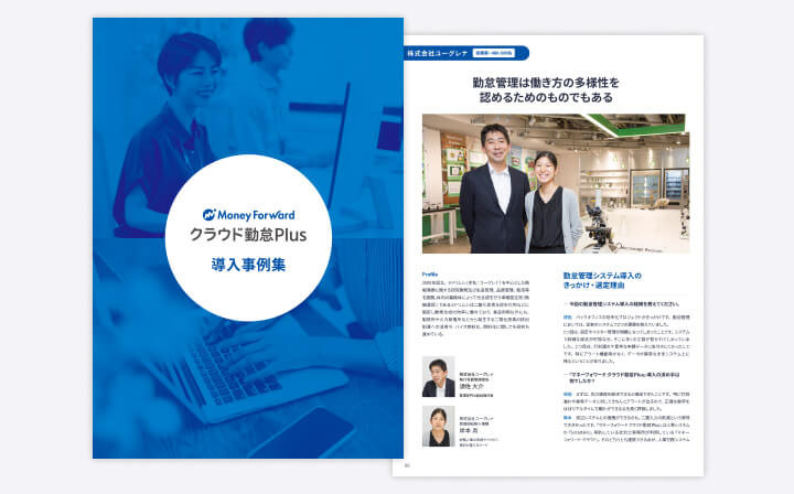マネーフォワード クラウド勤怠Plus導入事例集
