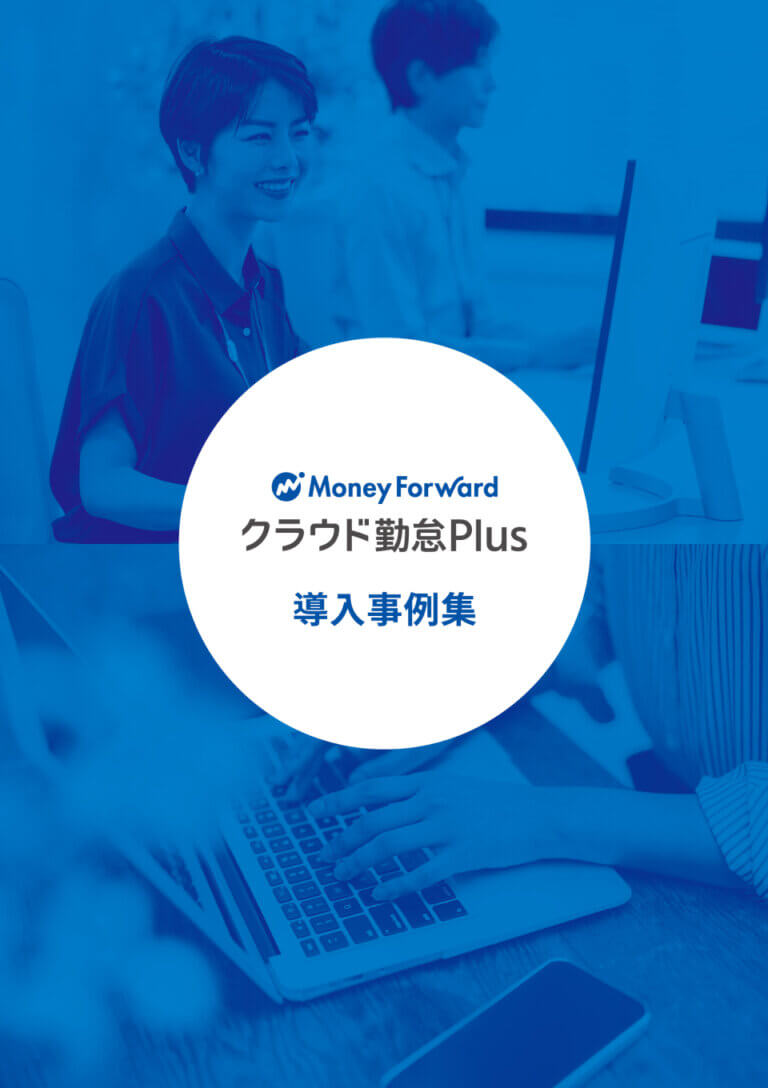 マネーフォワード クラウド勤怠Plus導入事例集
