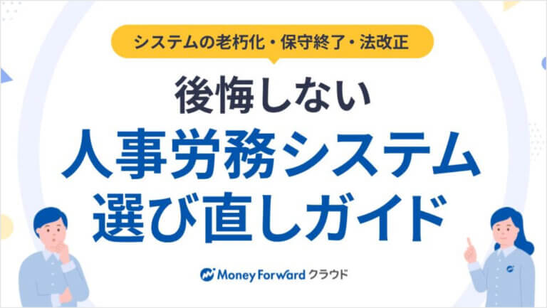 後悔しない人事労務システム選び直しガイド