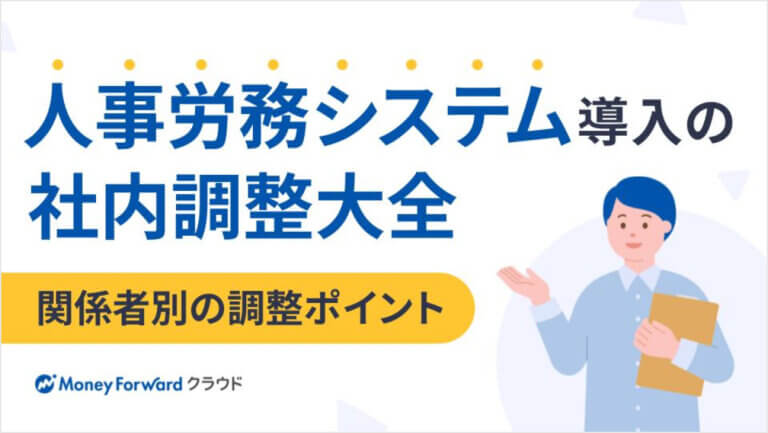 人事労務システム導入の社内調整大全 ―関係者別の調整ポイント―