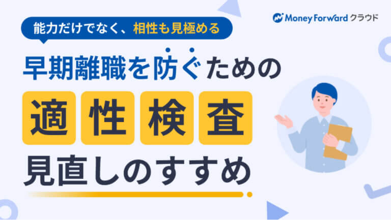 早期離職を防ぐための適性検査見直しのすすめ