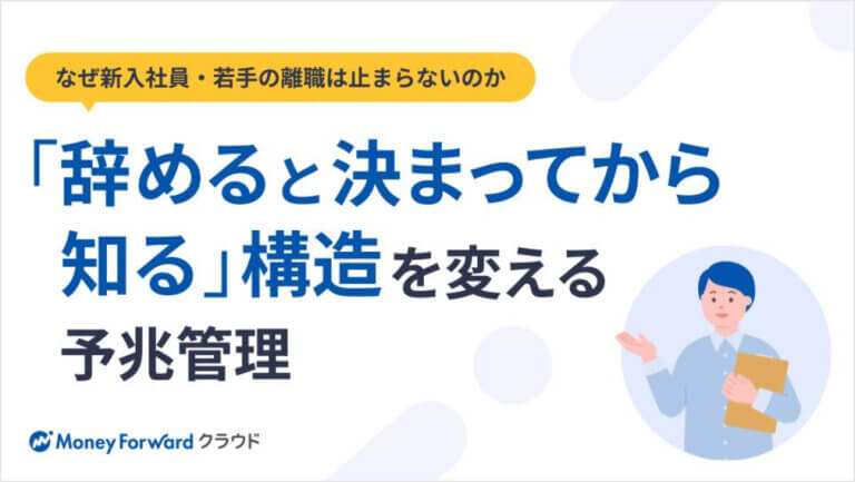 なぜ新入社員・若手の離職は止まらないのか