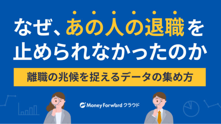 なぜ、あの人の退職を止められなかったのか
