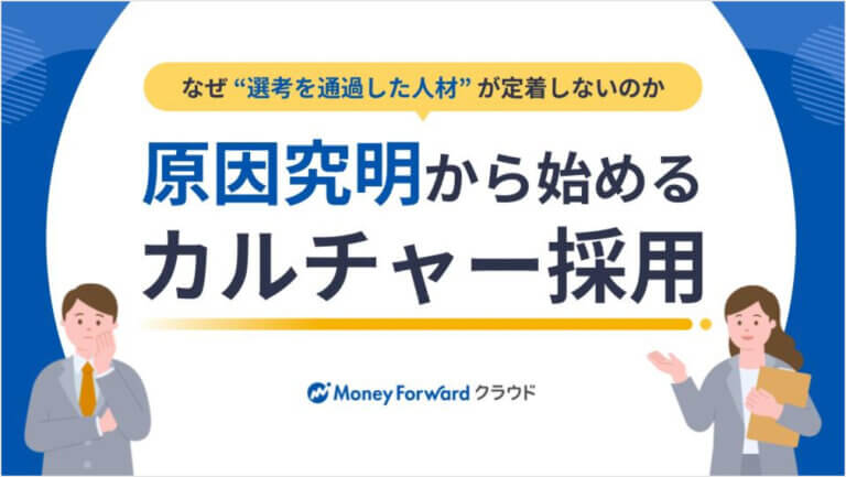 原因究明から始めるカルチャー採用