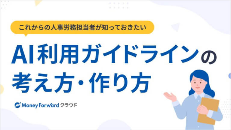 AI利用ガイドラインの考え方・作り方
