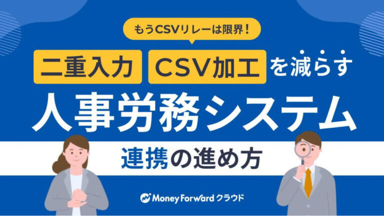 もうCSVリレーは限界！二重入力・CSV加工を減らす人事労務システム連携の進め方