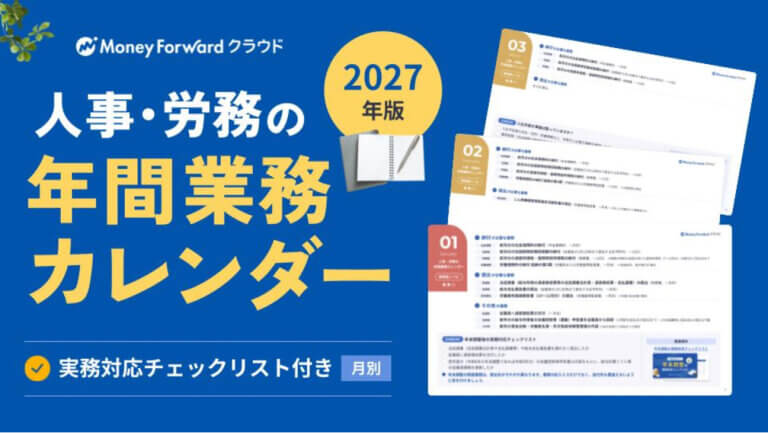 人事・労務の年間業務カレンダー2027年版