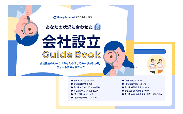会社設立ガイドブック