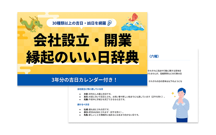 会社設立・開業 縁起のいい日辞典
