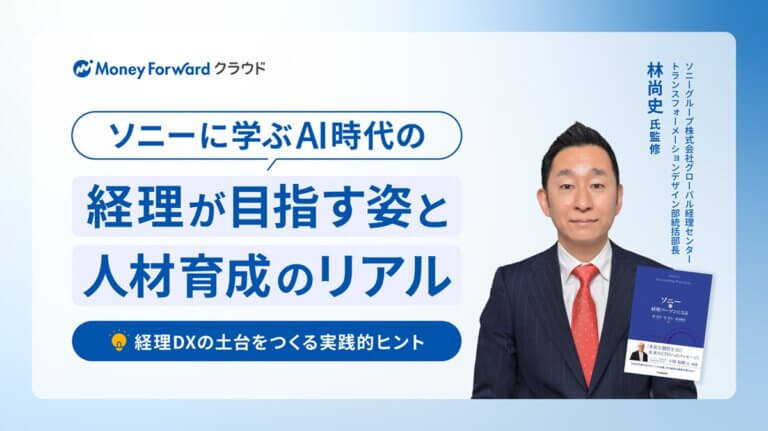 ソニーに学ぶAI時代の経理が目指す姿と人材育成のリアル