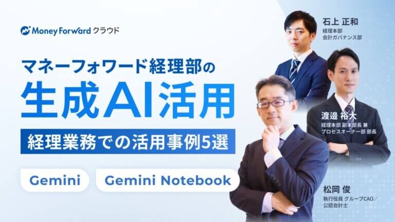 マネーフォワード経理部の生成AI活用 経理業務での活用事例5選
