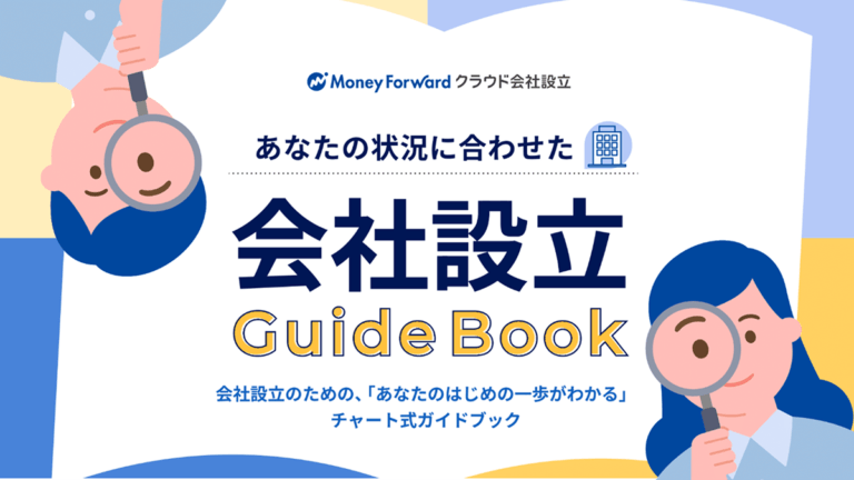 会社設立ガイドブック