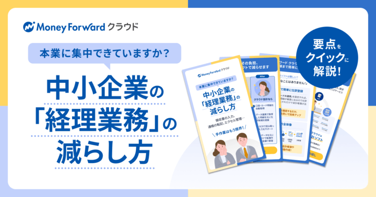 中小企業の「経理業務」の減らし方